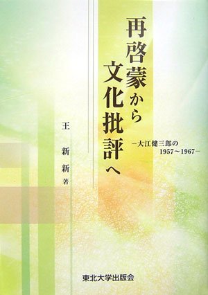 チャイナウォッチャーとしての開高健】（序）『過去と未来の国々